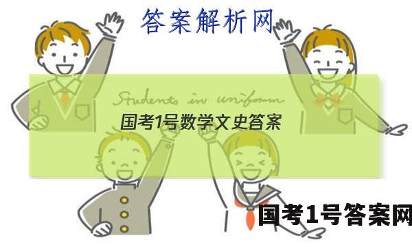 国考1号数学文史答案