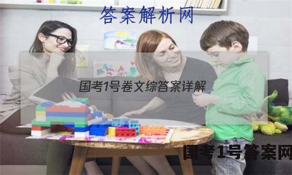 国考1号卷文综答案详解