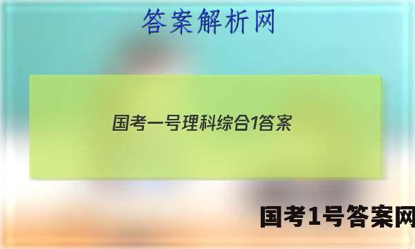 国考一号理科综合1答案