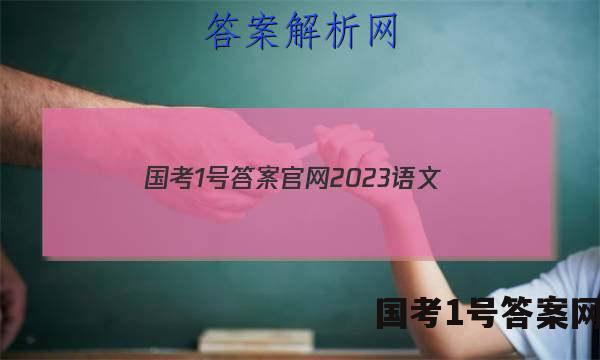 国考1号答案官网2023语文