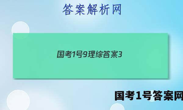 国考1号9理综答案3