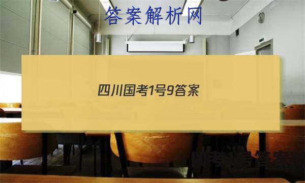 四川国考1号9答案