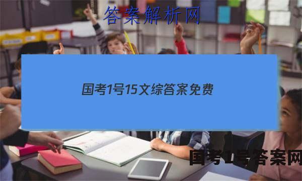 国考1号15文综答案免费