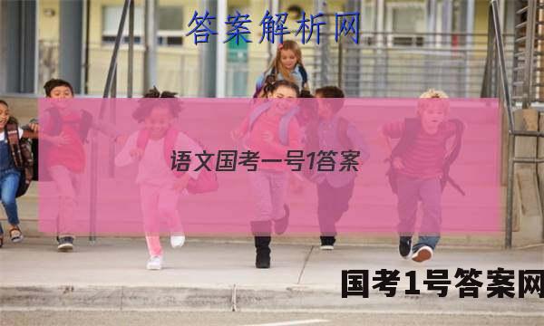 语文国考一号1答案