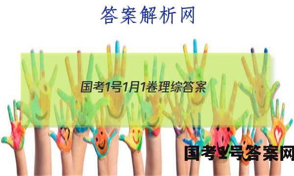 国考1号1月1卷理综答案