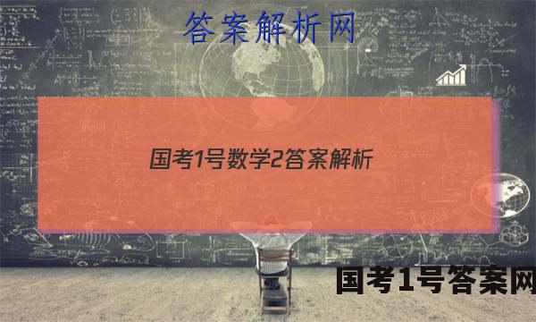 国考1号数学2答案解析