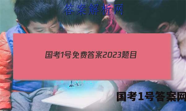 国考1号免费答案2023题目