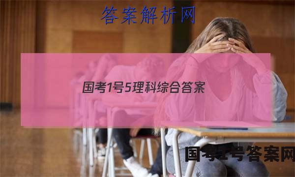 国考1号5理科综合答案