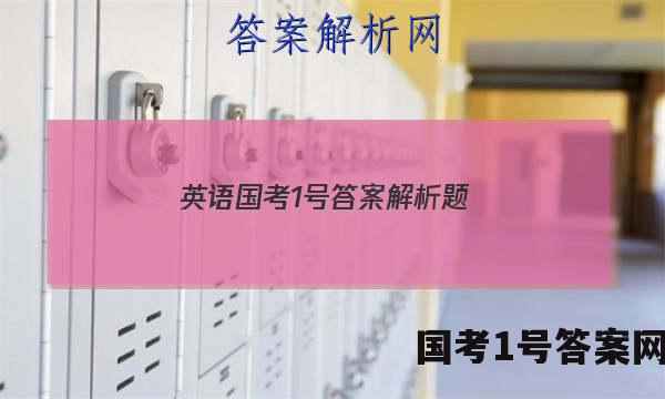 英语国考1号答案解析题