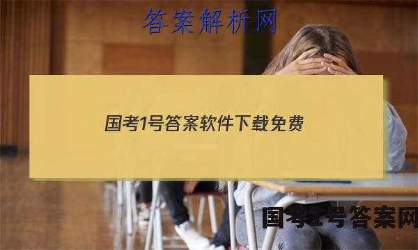 国考1号答案软件下载免费
