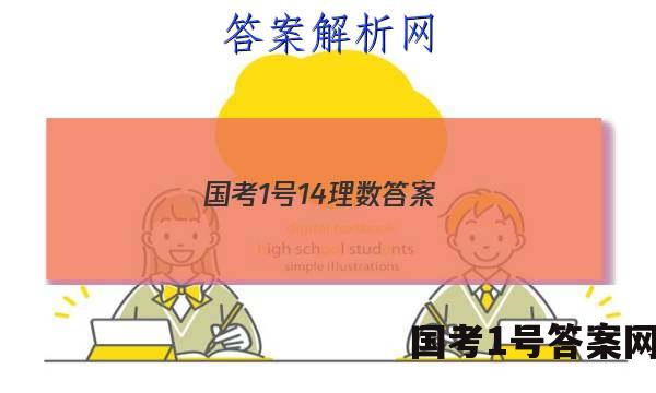 国考1号14理数答案