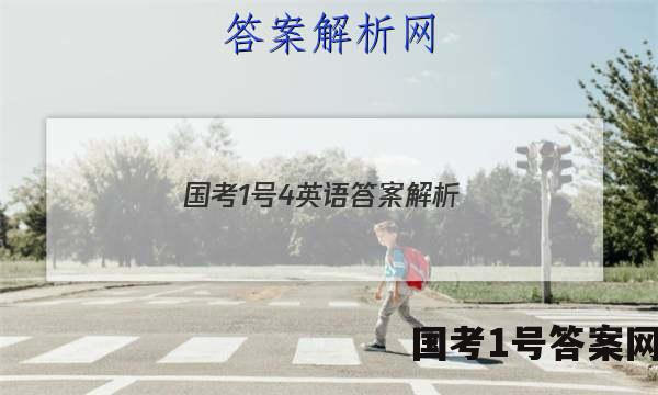 国考1号4英语答案解析