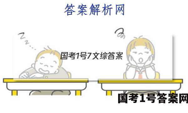 国考1号7文综答案