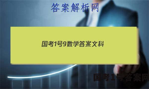 国考1号9数学答案文科