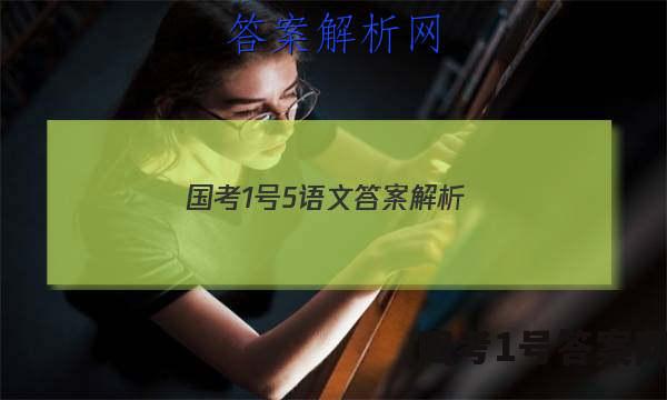 国考1号5语文答案解析