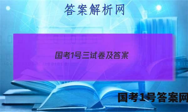 国考1号三试卷及答案