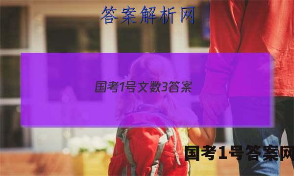 国考1号文数3答案