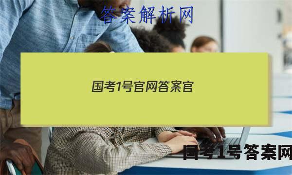 国考1号官网答案官