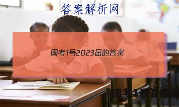 国考1号2023届的答案