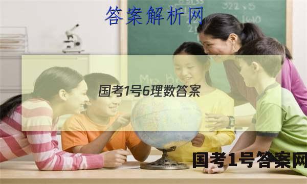国考1号6理数答案