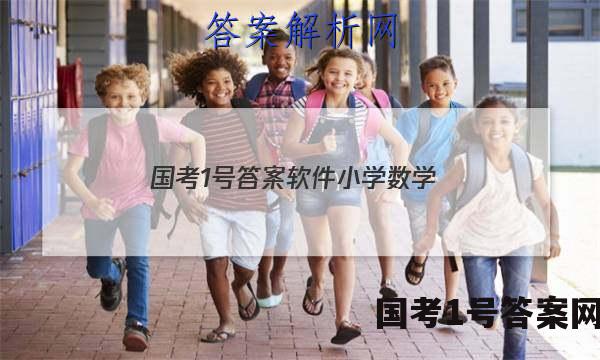 国考1号答案软件小学数学