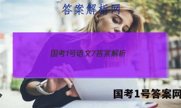 国考1号语文7答案解析