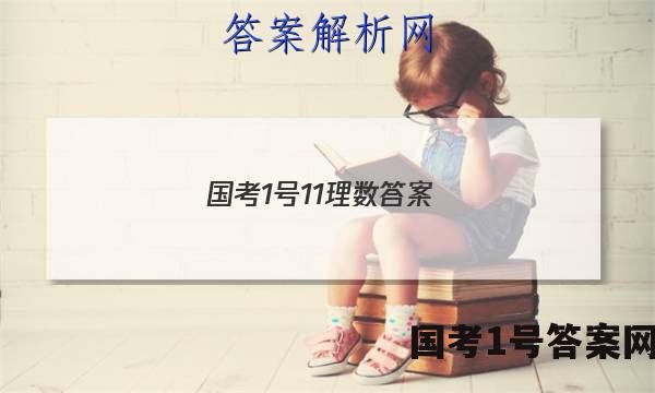 国考1号11理数答案