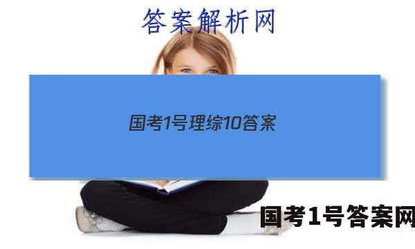 国考1号理综10答案
