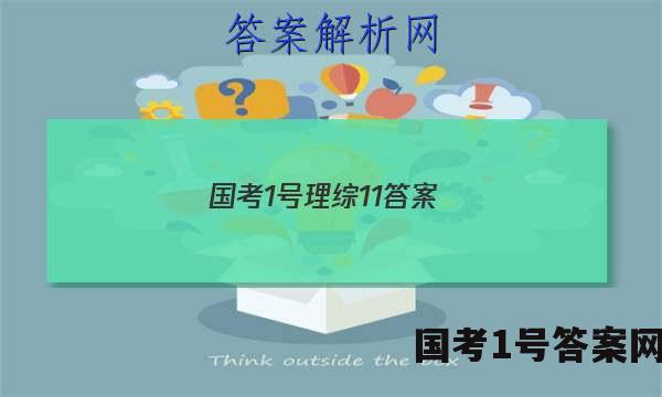国考1号理综11答案