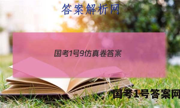 国考1号9仿真卷答案