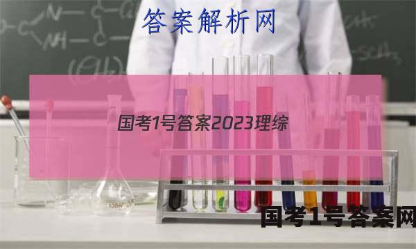 国考1号答案2023理综