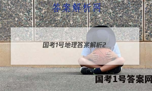 国考1号地理答案解析2