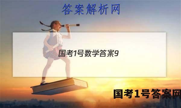 国考1号数学答案9