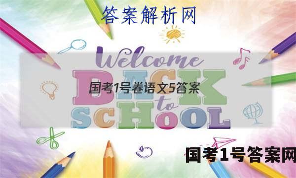 国考1号卷语文5答案