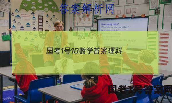 国考1号10数学答案理科