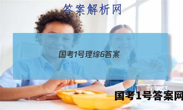 国考1号理综6答案