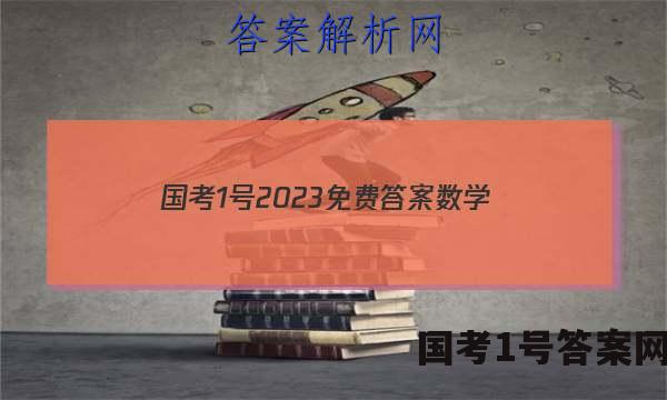 国考1号2023免费答案数学