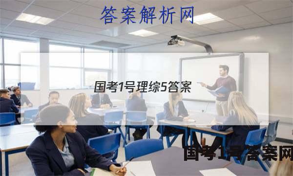 国考1号理综5答案