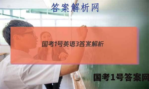 国考1号英语3答案解析