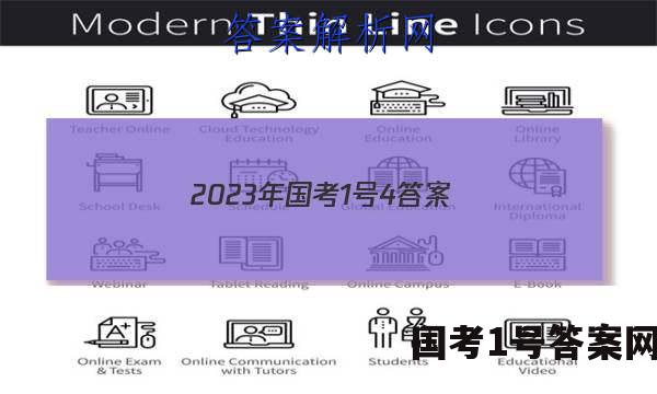 2023年国考1号4答案