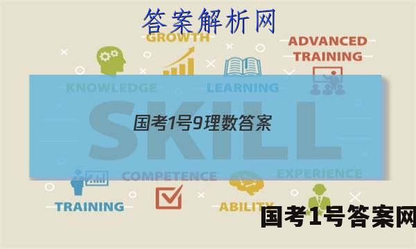 国考1号9理数答案