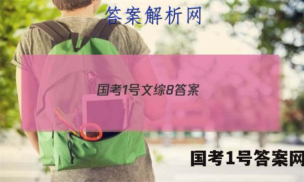 国考1号文综8答案