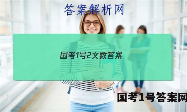 国考1号2文数答案