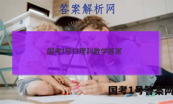 国考1号13理科数学答案