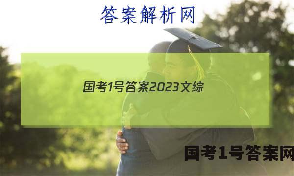 国考1号答案2023文综