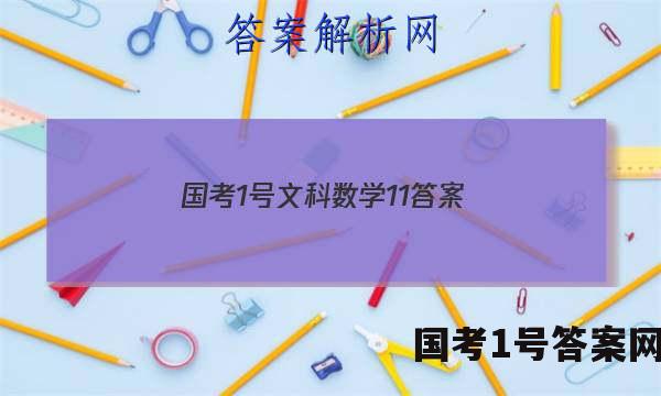 国考1号文科数学11答案
