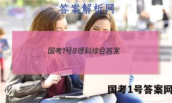 国考1号8理科综合答案