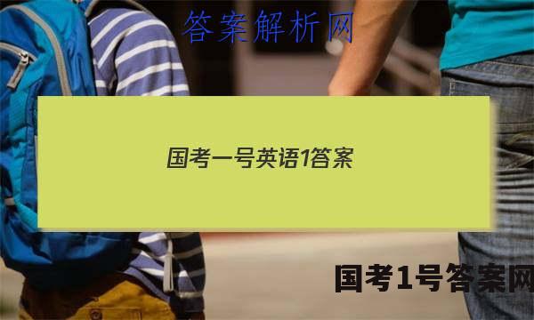 国考一号英语1答案