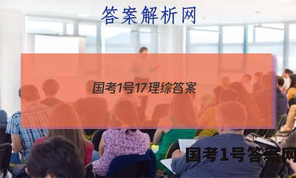 国考1号17理综答案