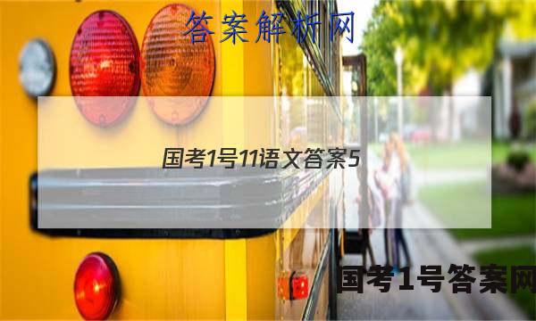 国考1号11语文答案5